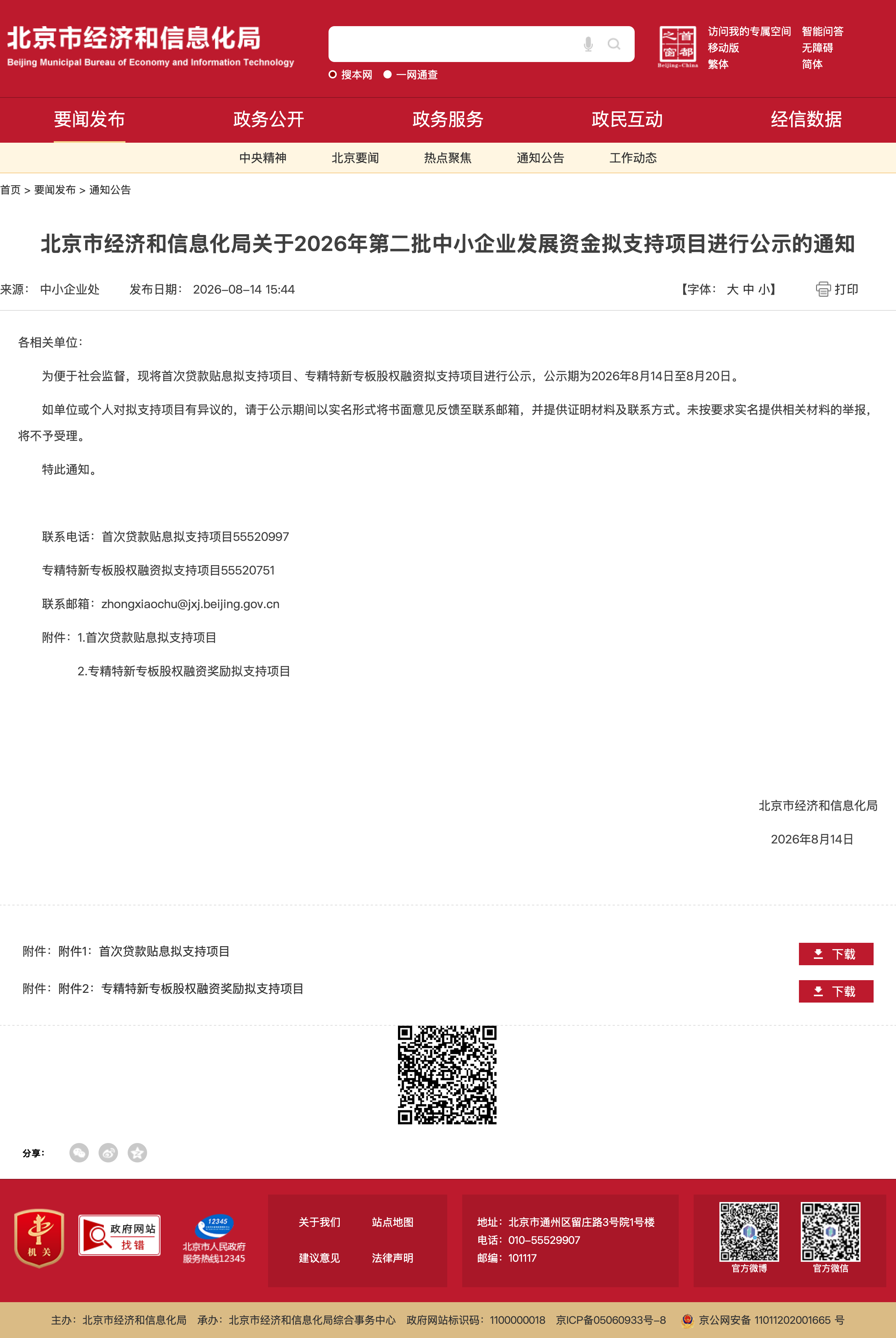 北京市经济和信息化局关于2026年第二批中小企业发展资金拟支持项目进行公示的通知_通知公告_北京市经济和信息化局.png
